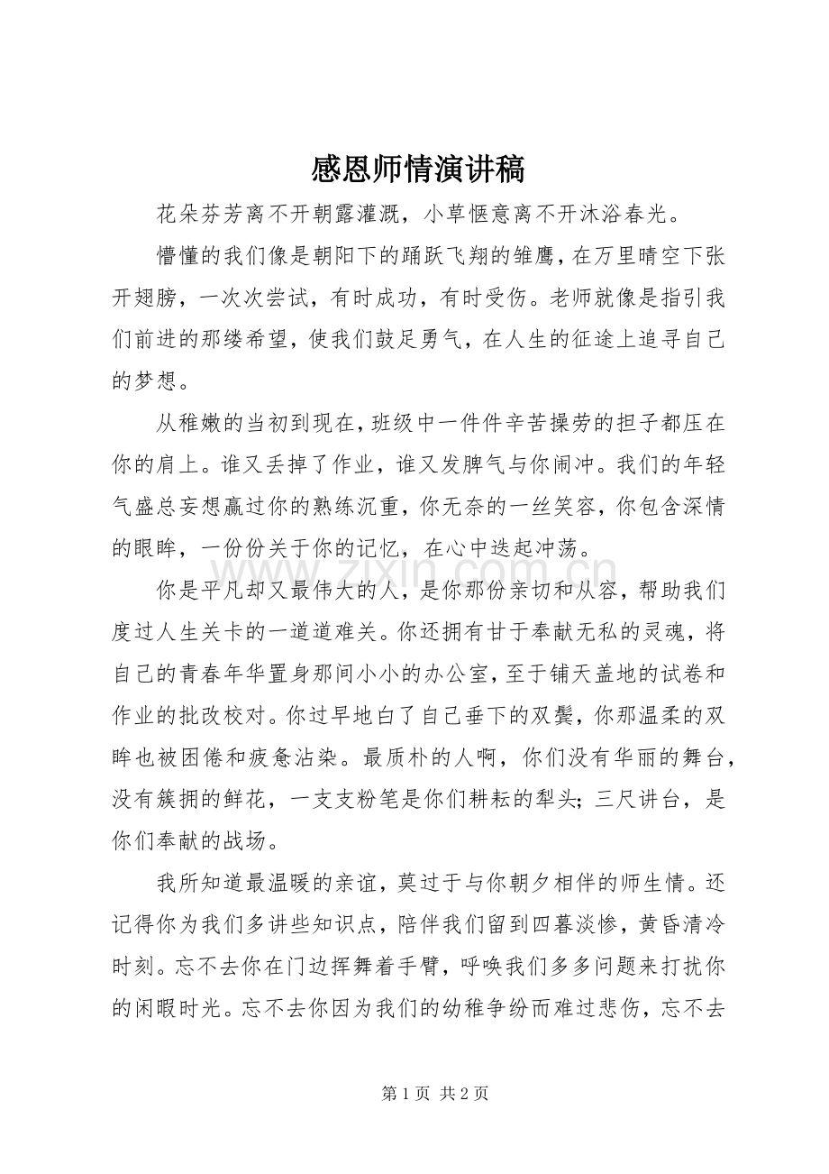 感恩师情演讲稿范文.docx_第1页