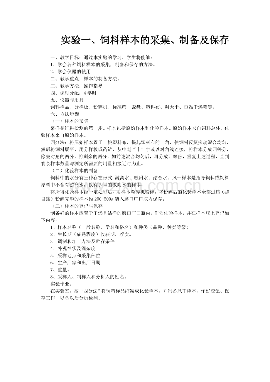 饲料样本的采集、制备和保存.doc_第1页
