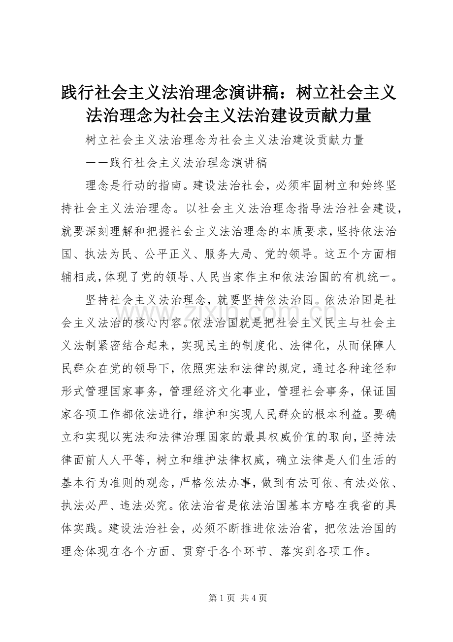 践行社会主义法治理念演讲致辞：树立社会主义法治理念为社会主义法治建设贡献力量.docx_第1页