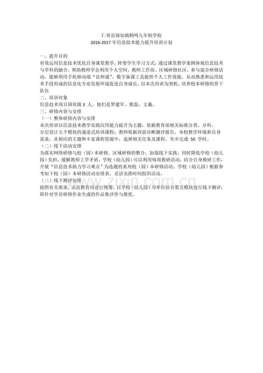 2016-2017年信息技术能力提升培训计划.doc_第1页