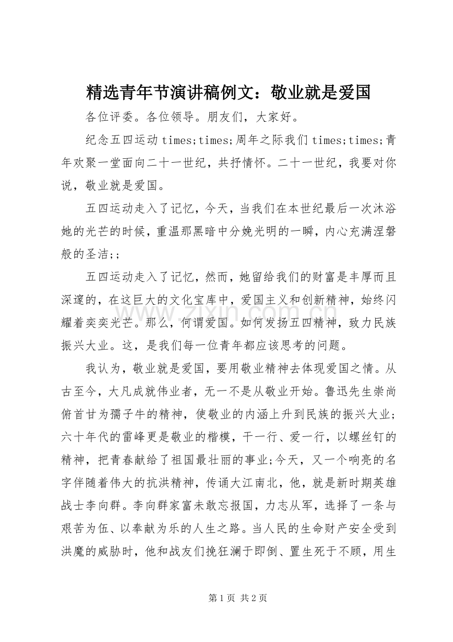 青年节演讲稿范文例文：敬业就是爱国.docx_第1页
