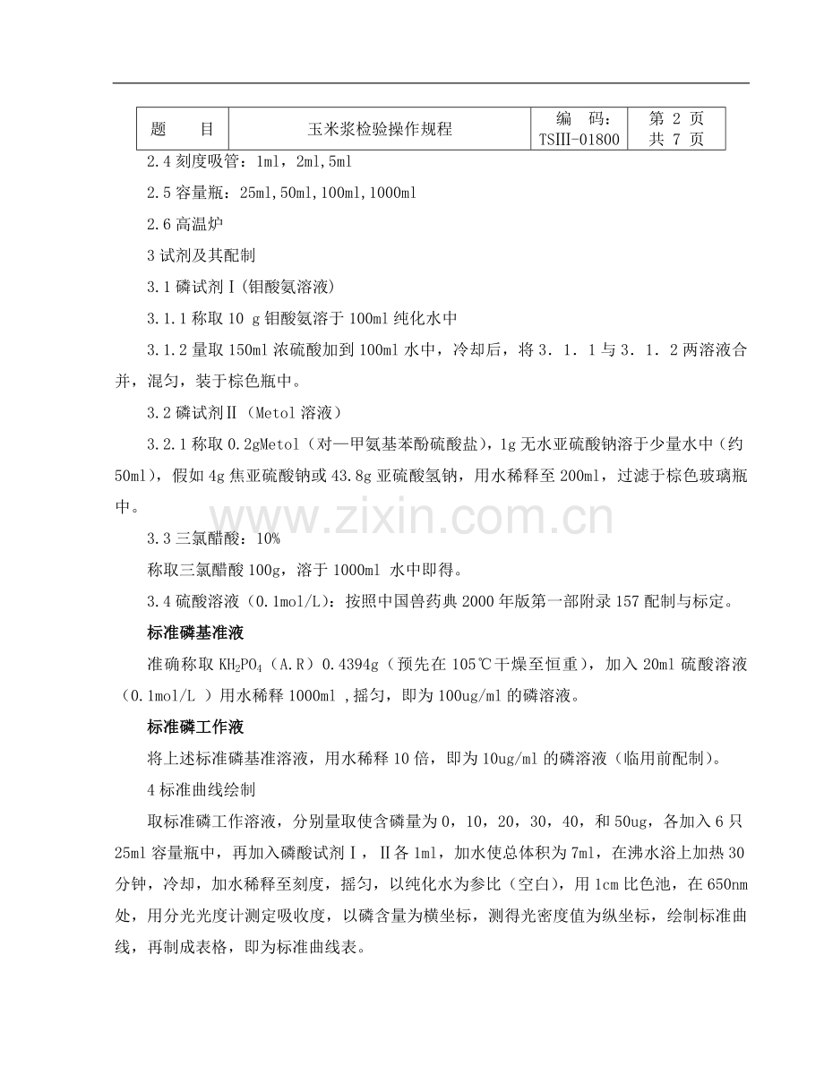 玉米浆检验操作规程.doc_第2页