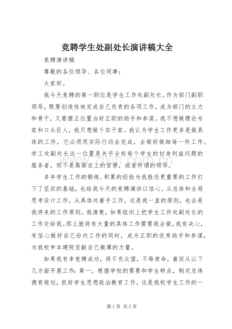 竞聘学生处副处长演讲稿范文大全 (2).docx_第1页