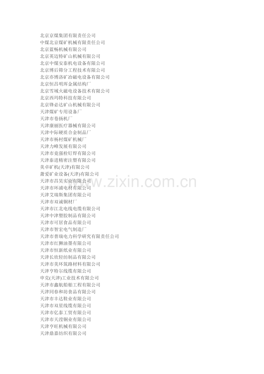 矿山机械企业.doc_第1页