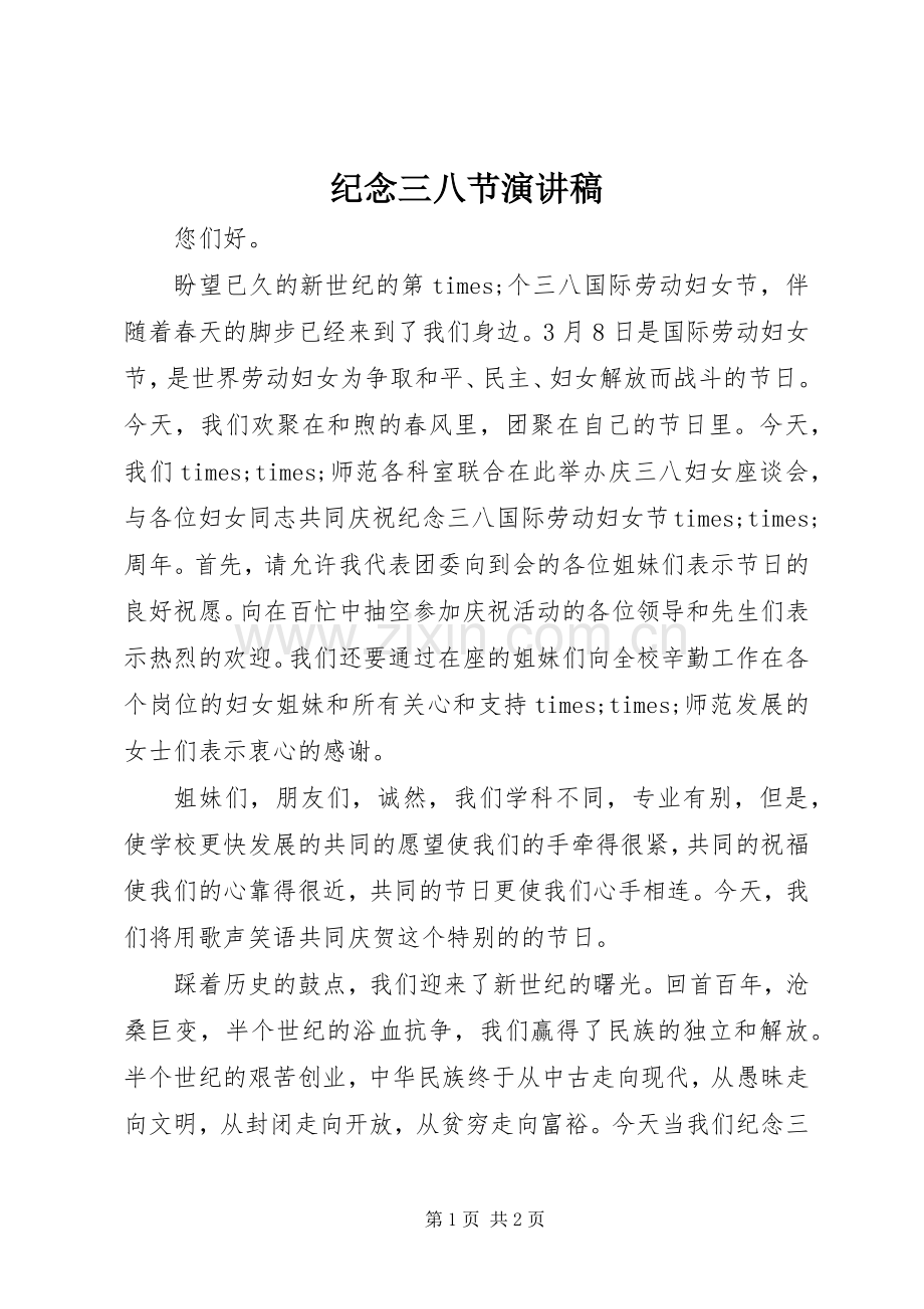 纪念三八节演讲稿范文.docx_第1页