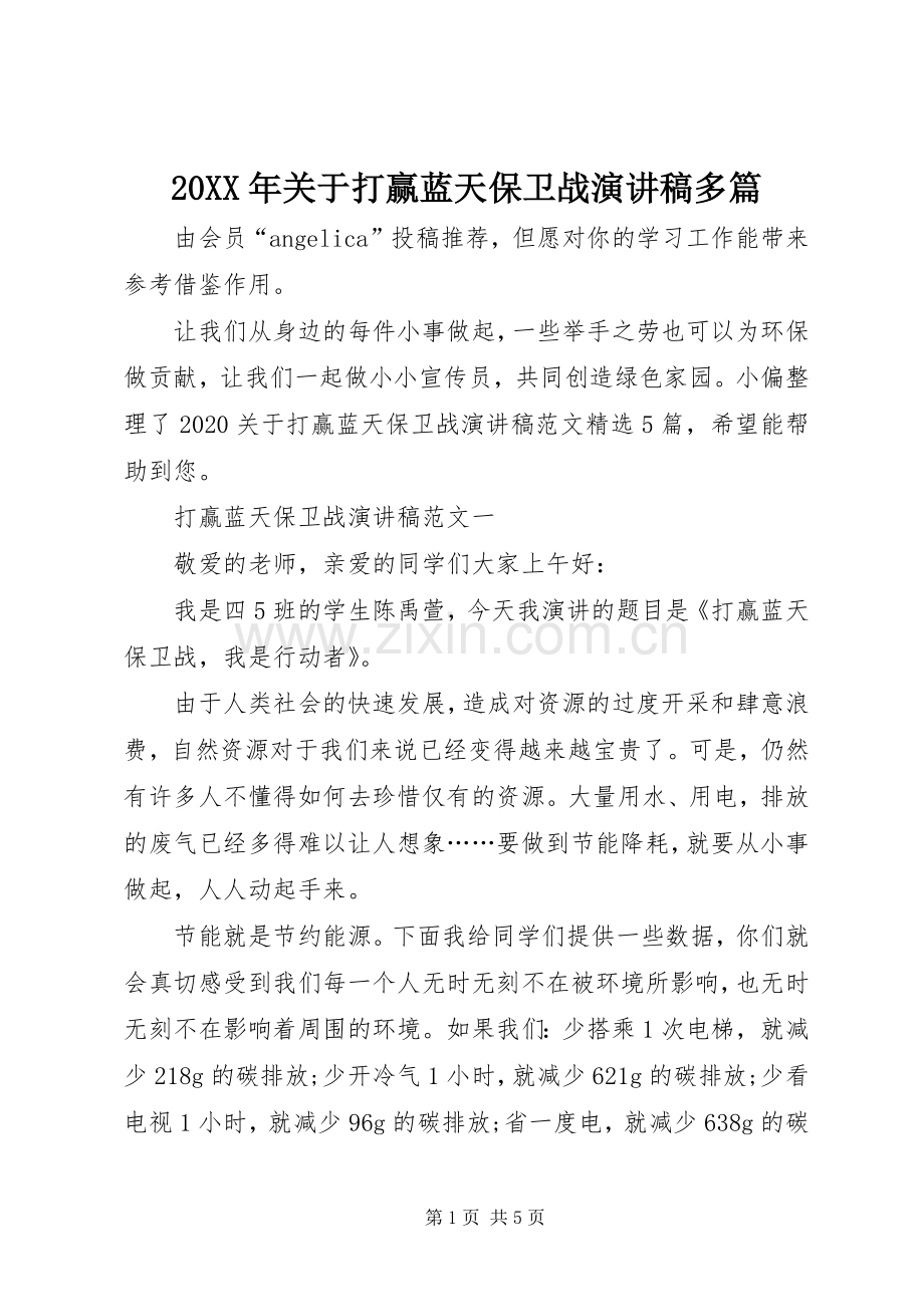 20XX年关于打赢蓝天保卫战演讲多篇.docx_第1页