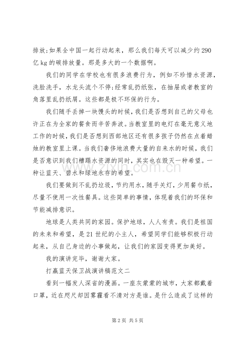 20XX年关于打赢蓝天保卫战演讲多篇.docx_第2页