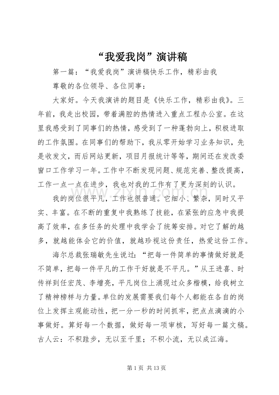 “我爱我岗”演讲稿范文_1.docx_第1页