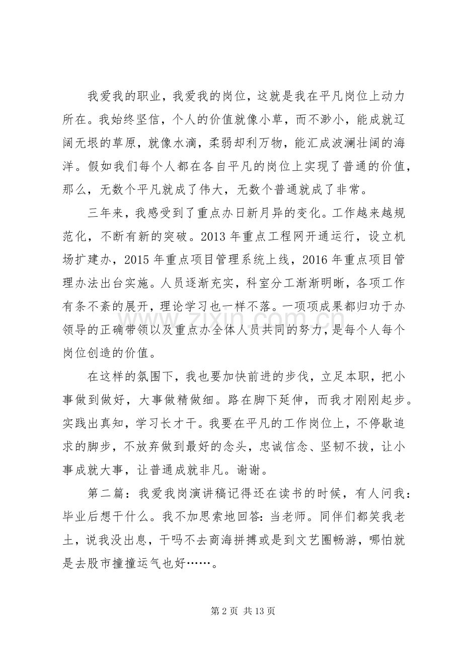 “我爱我岗”演讲稿范文_1.docx_第2页