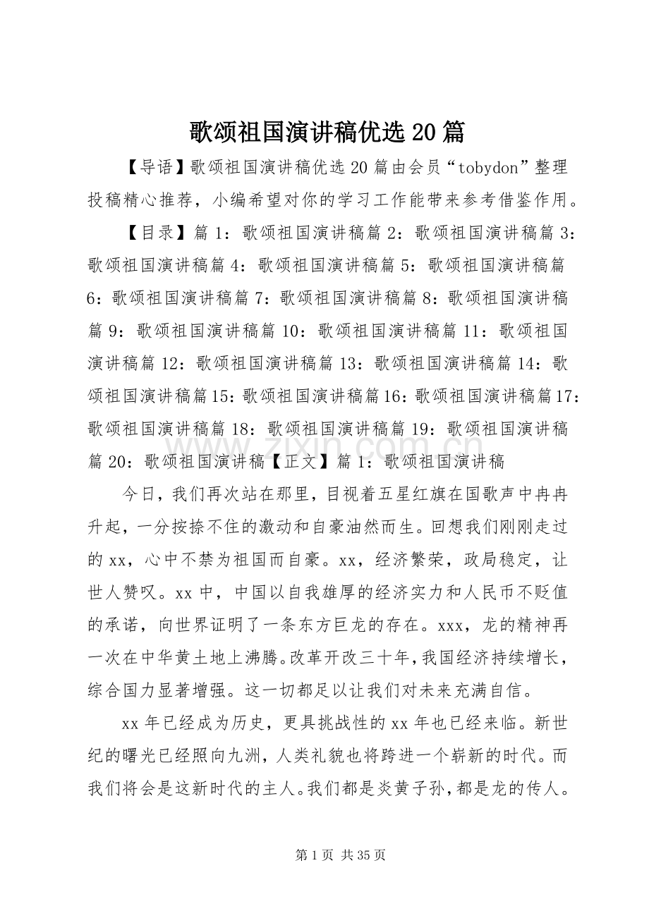 歌颂祖国演讲优选20篇.docx_第1页