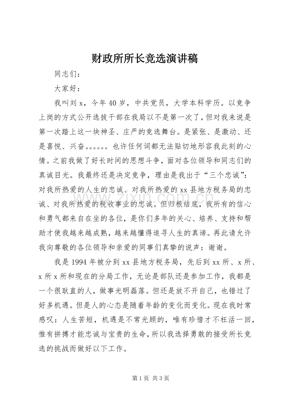 财政所所长竞选演讲.docx_第1页