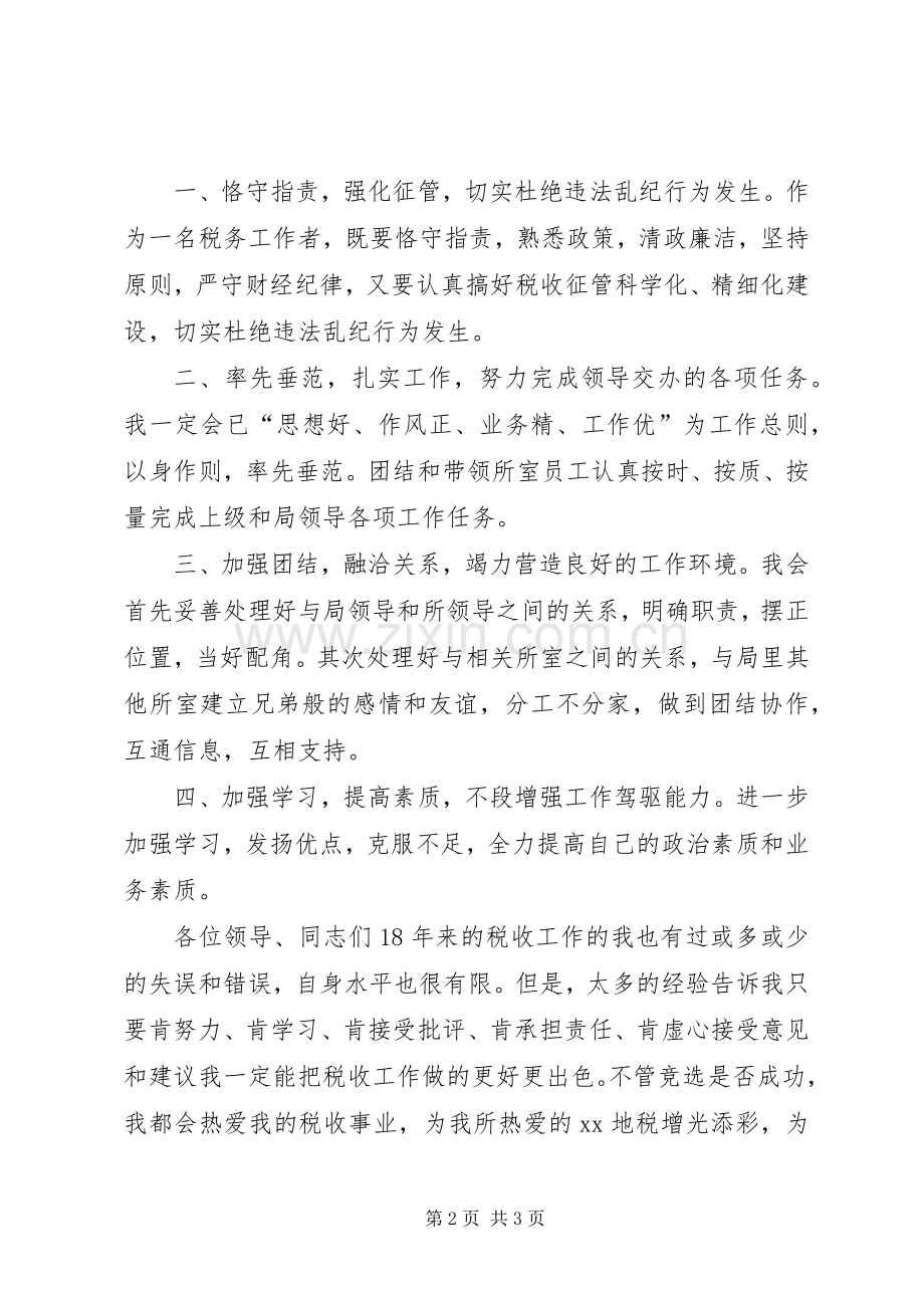 财政所所长竞选演讲.docx_第2页