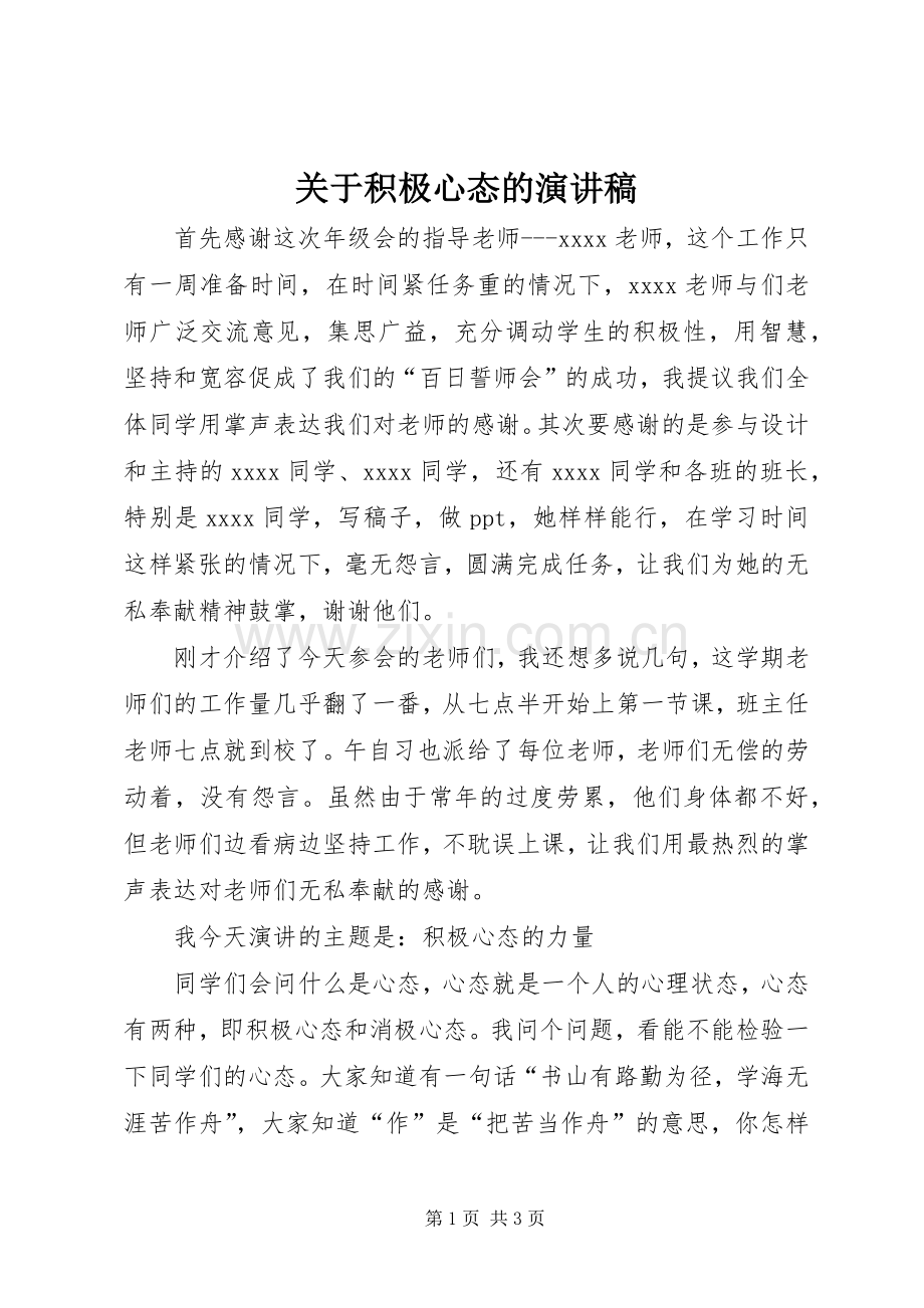 关于积极心态的演讲稿范文.docx_第1页