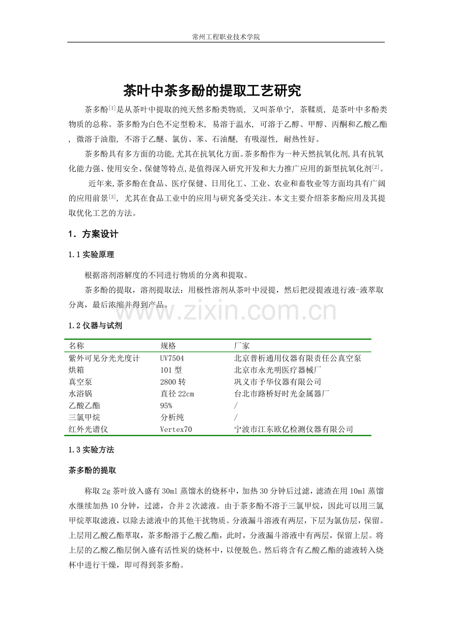 茶多酚的提取.doc_第1页