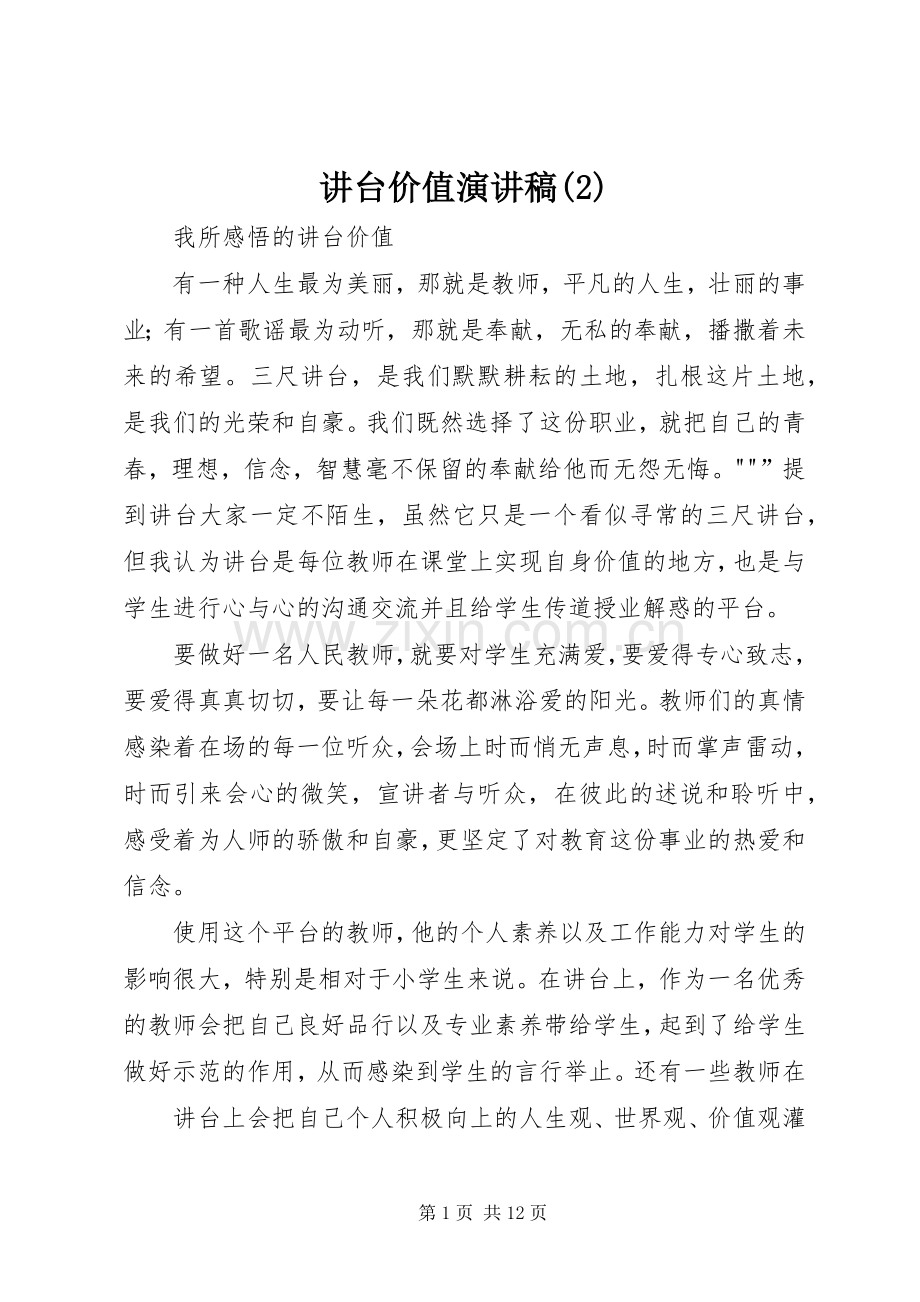 讲台价值演讲致辞.docx_第1页