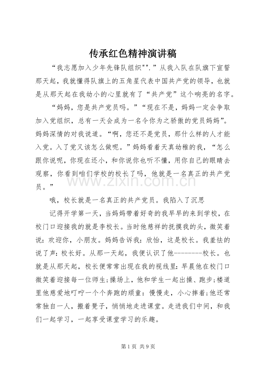 传承红色精神演讲范文.docx_第1页