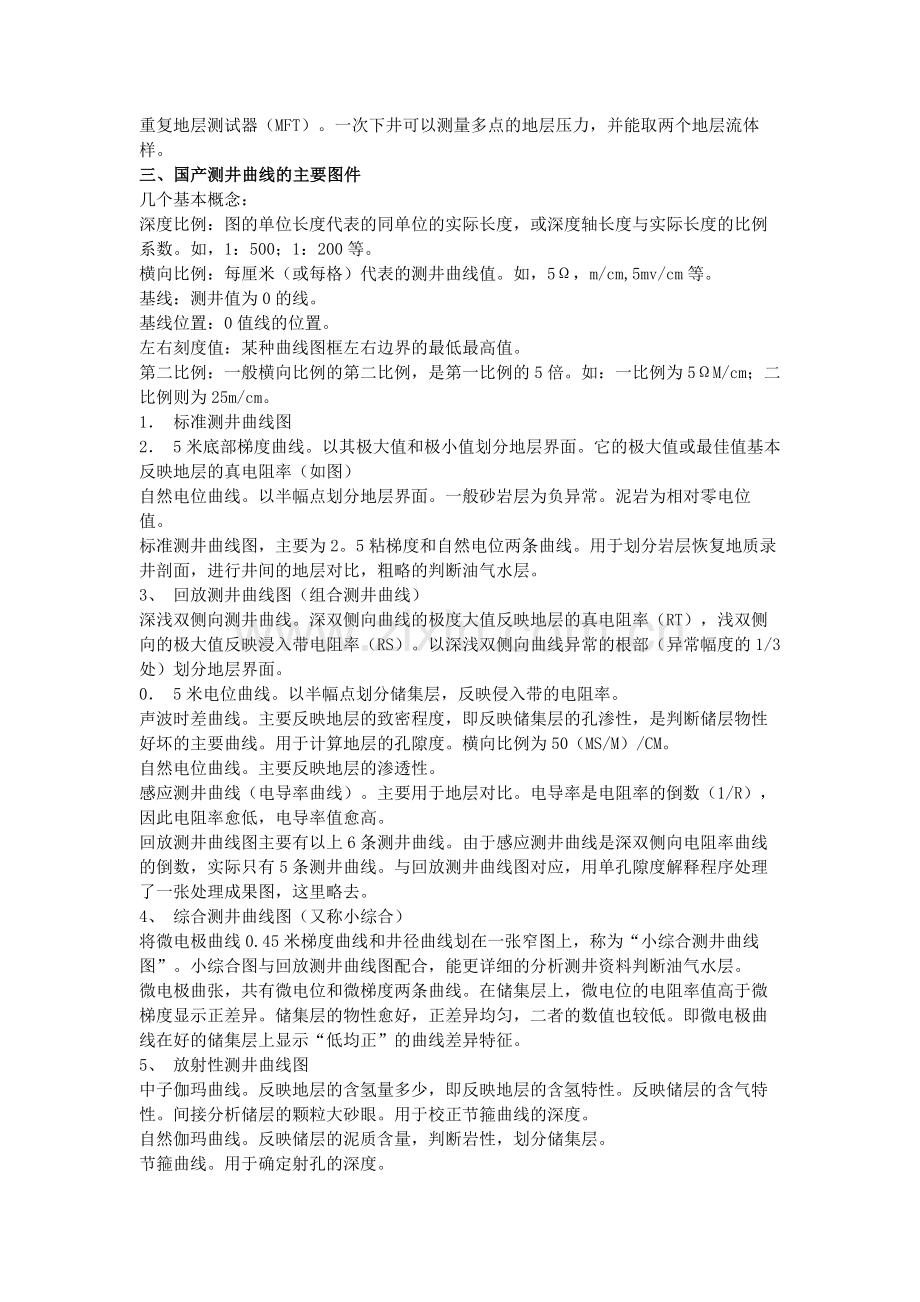 测井曲线基本原理及其应用.doc_第2页