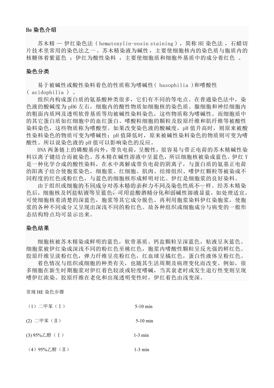 H.E染色概念、定义及操作步骤.doc_第1页