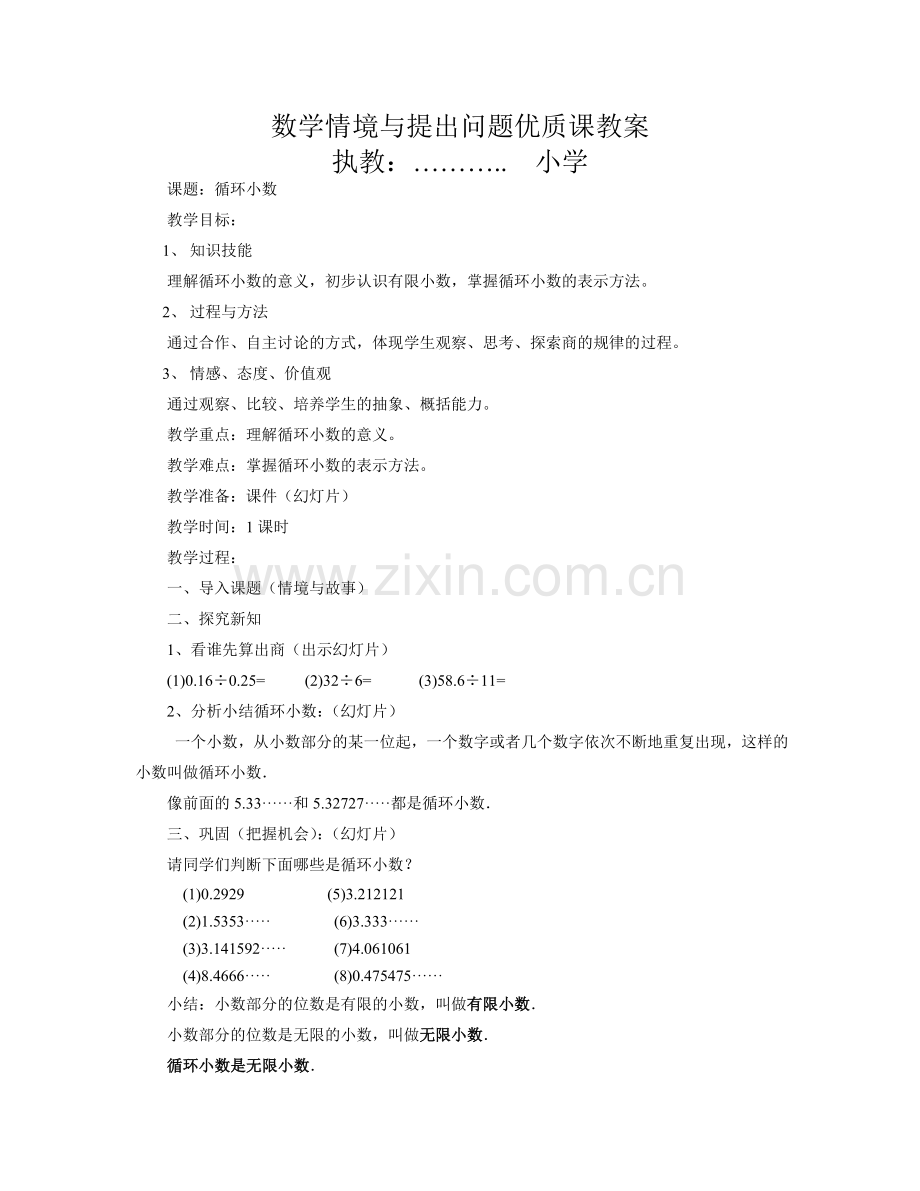 循环小数教案MicrosoftWord文档.doc_第1页