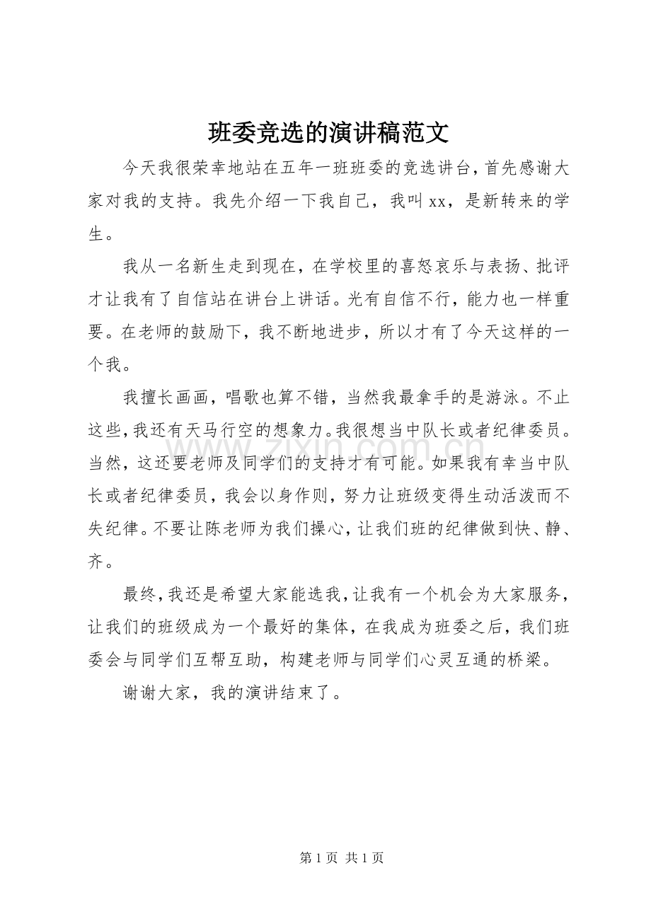 班委竞选的演讲稿.docx_第1页