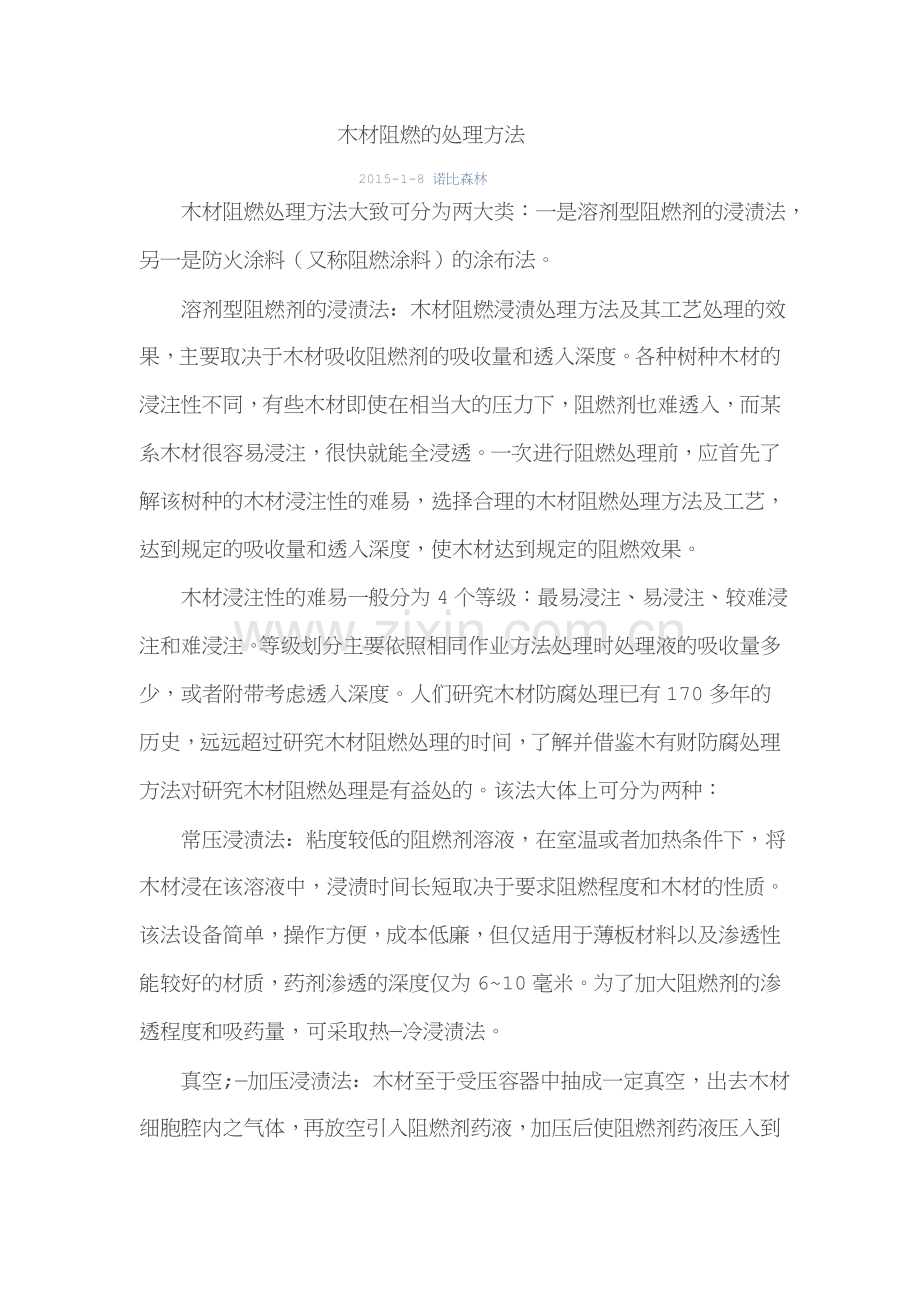 木材阻燃的处理方法.doc_第1页