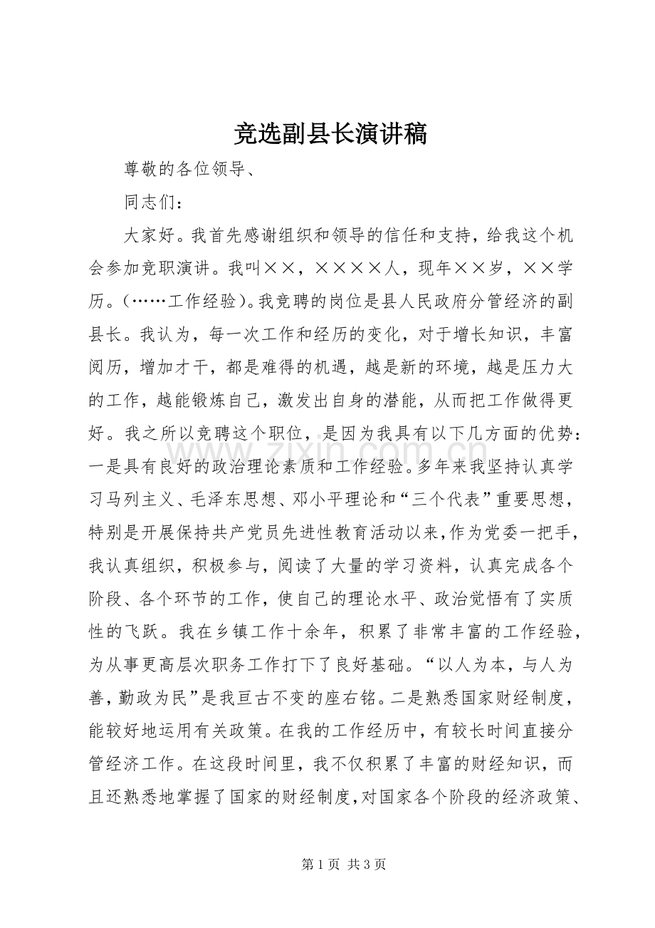 竞选副县长演讲稿范文.docx_第1页