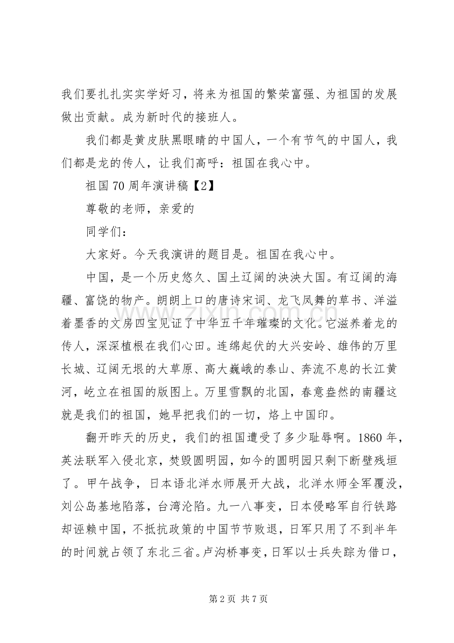 20XX年祖国70周年演讲5篇.docx_第2页