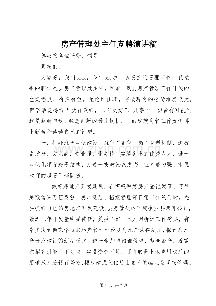 房产管理处主任竞聘演讲.docx_第1页