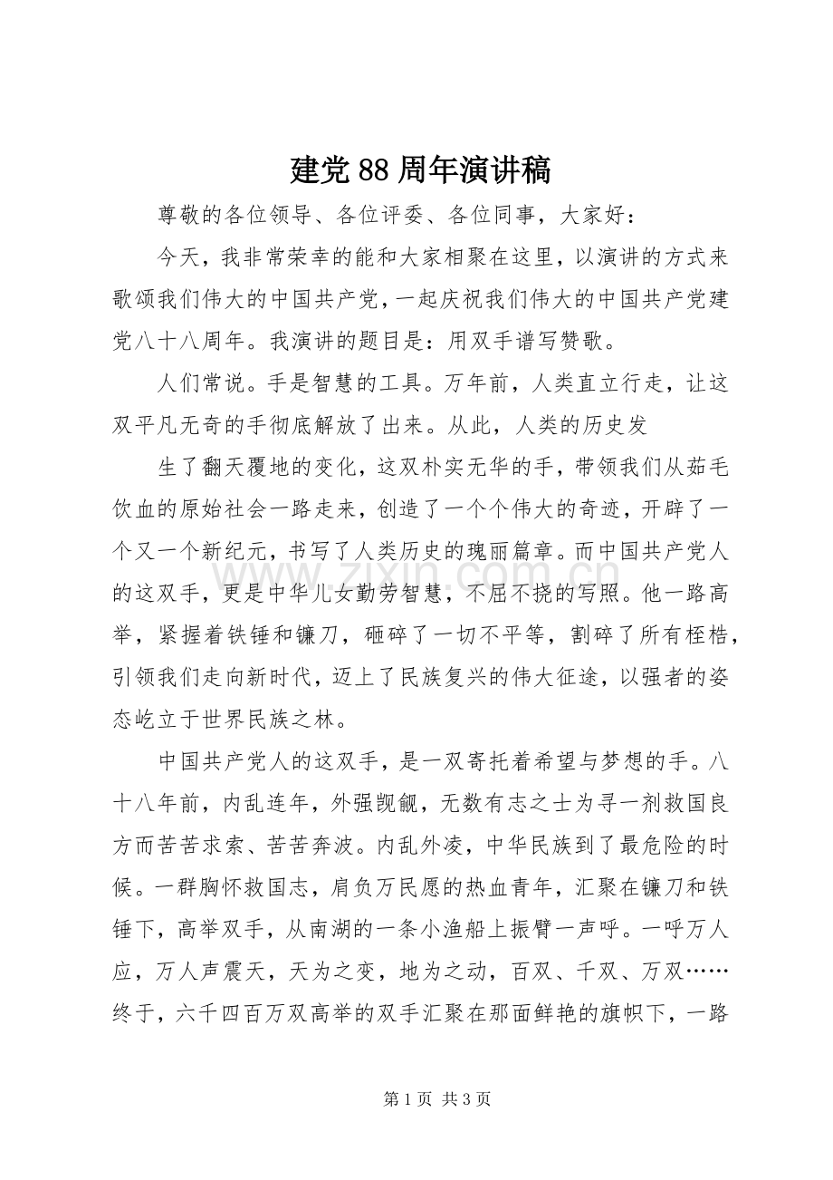 建党88周年演讲.docx_第1页