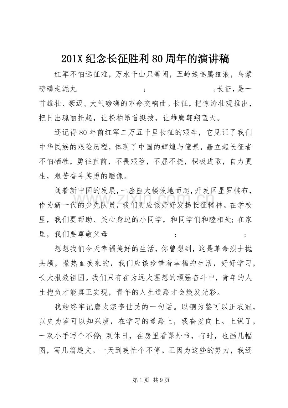 201X纪念长征胜利80周年的演讲.docx_第1页
