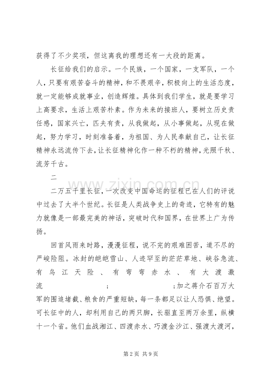 201X纪念长征胜利80周年的演讲.docx_第2页