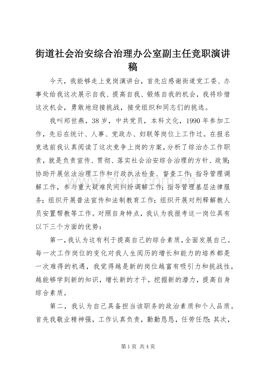 街道社会治安综合治理办公室副主任竞职演讲稿范文.docx_第1页