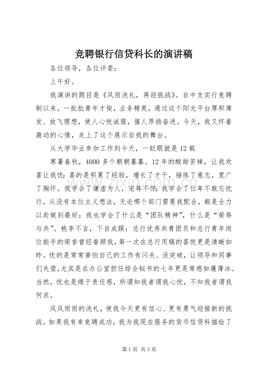 竞聘银行信贷科长的演讲稿范文.docx_第1页