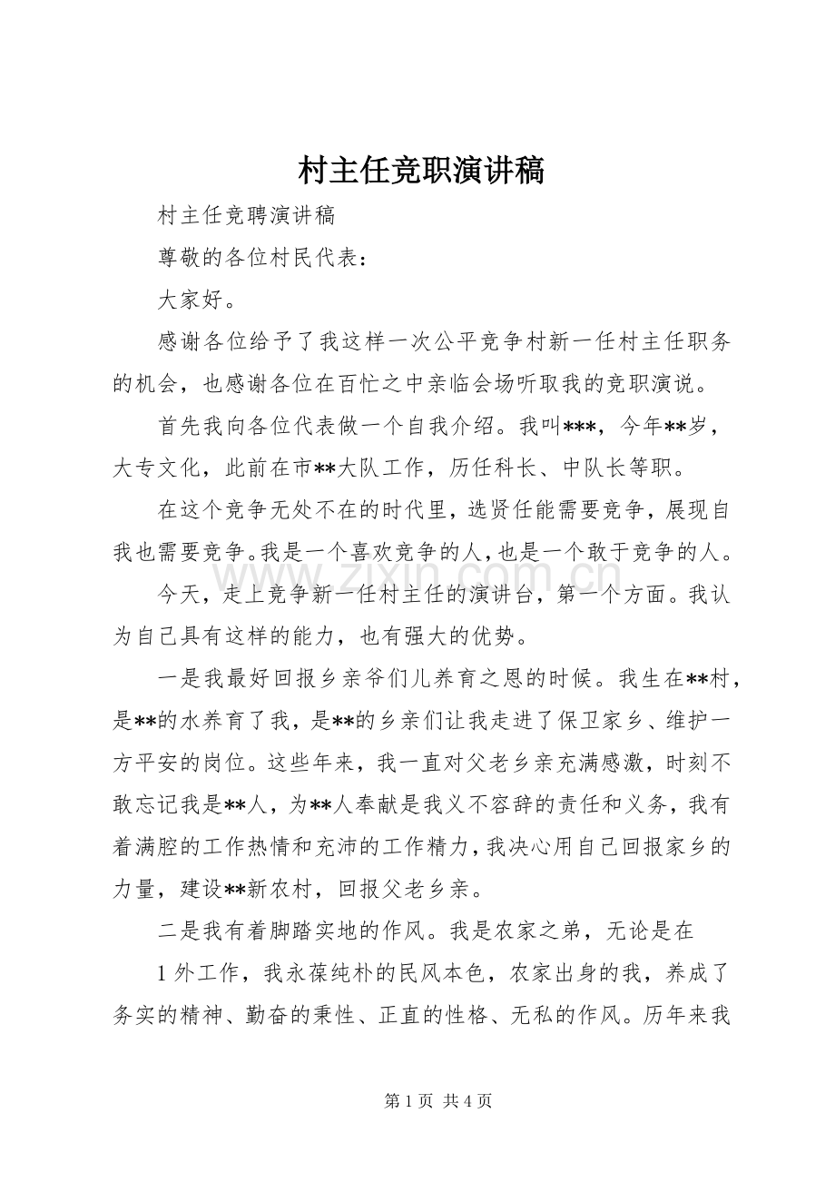 村主任竞职演讲致辞.docx_第1页