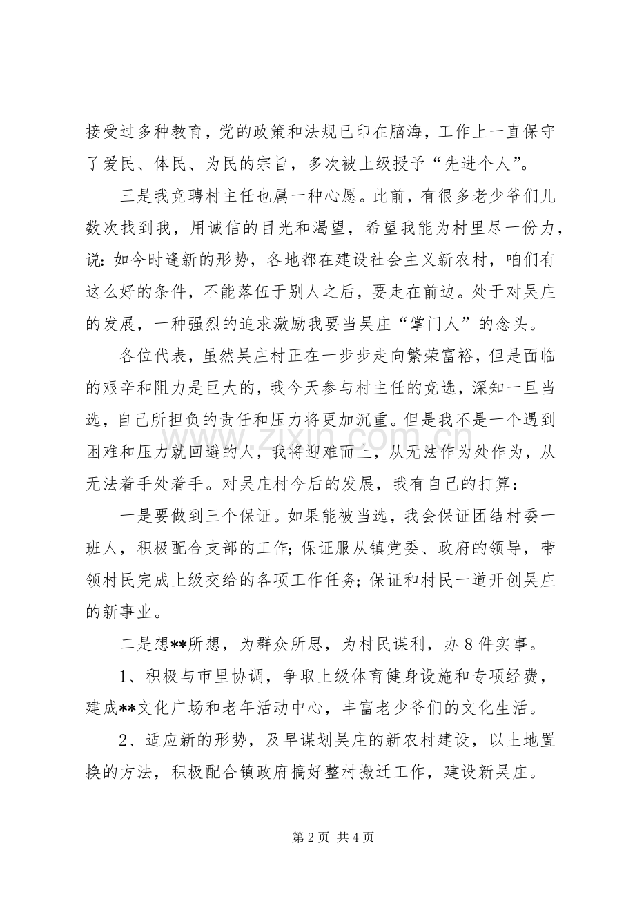 村主任竞职演讲致辞.docx_第2页