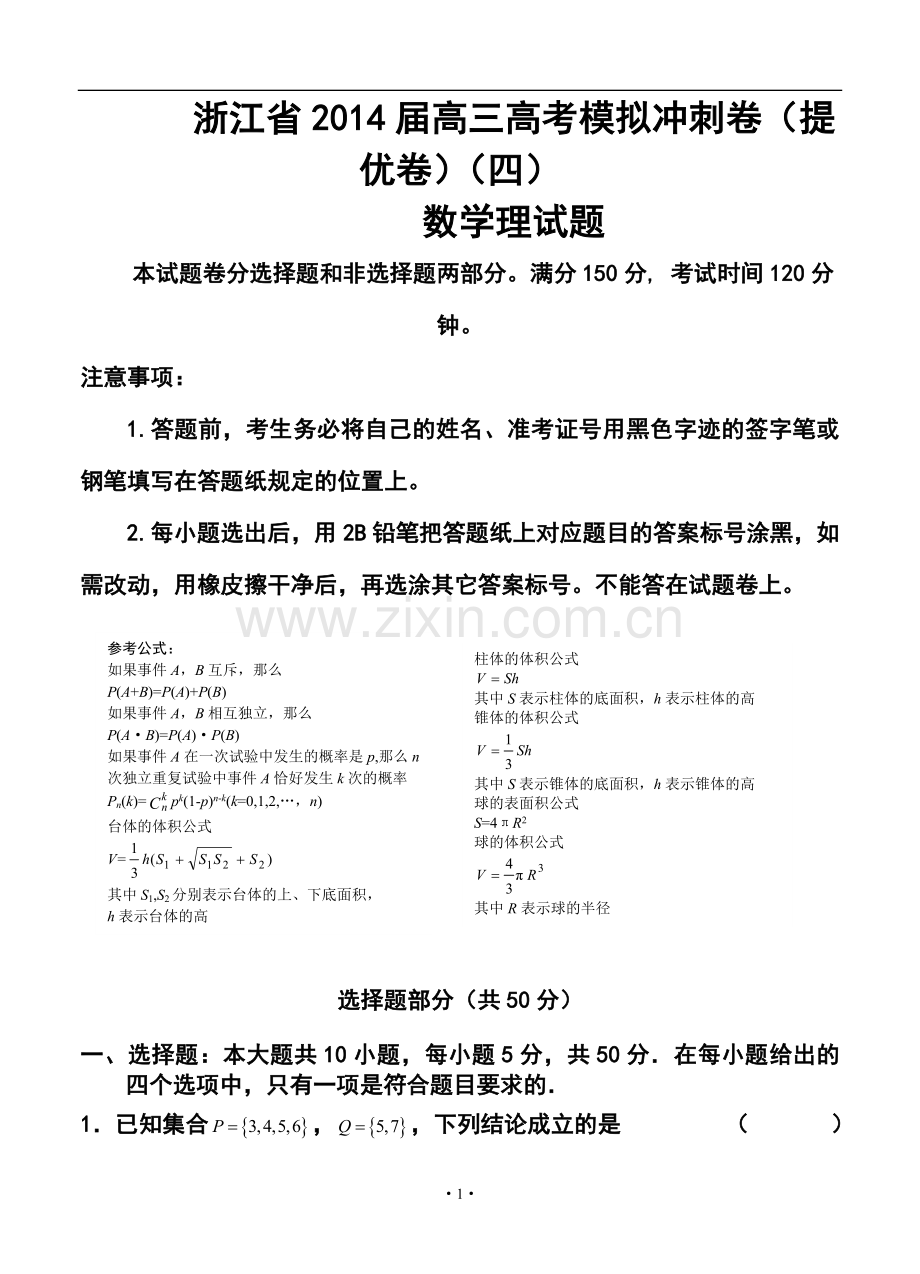 2014届浙江省高三高考模拟冲刺卷(提优卷)(四)理科数学试题及答案.doc_第1页