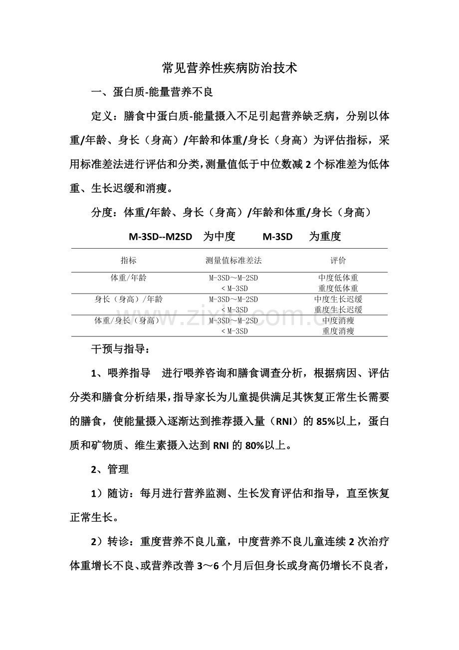 常见营养性疾病防治技术考核提纲.doc_第1页