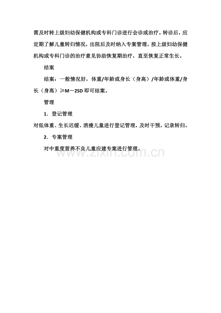常见营养性疾病防治技术考核提纲.doc_第2页