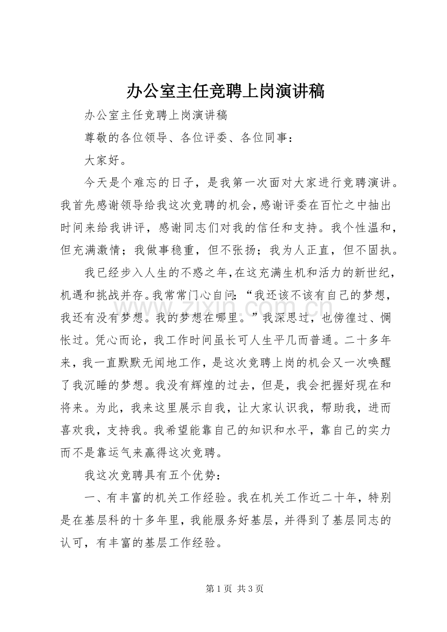 办公室主任竞聘上岗演讲范文.docx_第1页