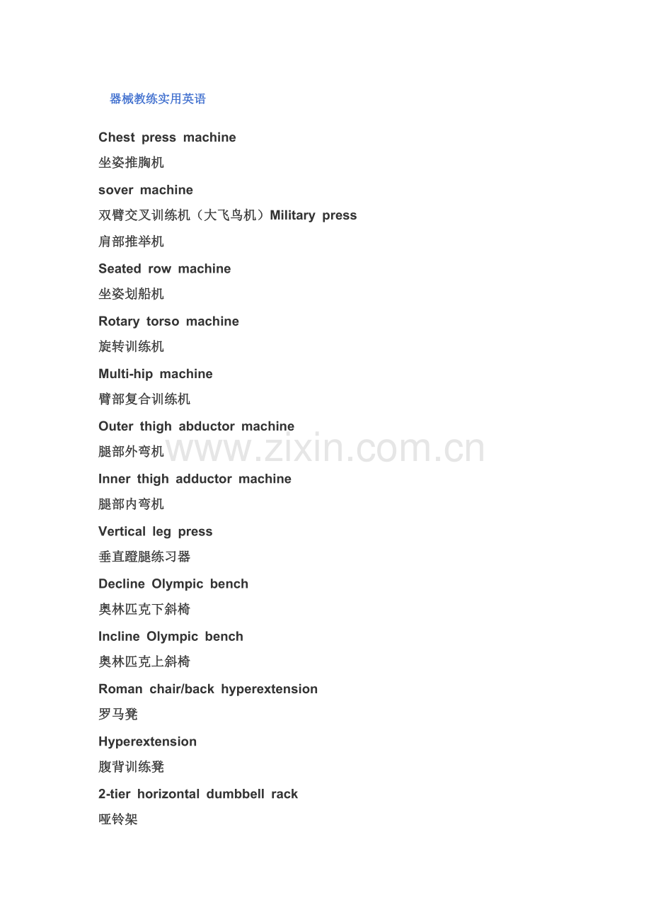 器械教练实用英语.doc_第1页