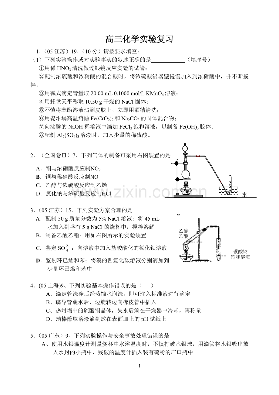 高三化学实验复习.doc_第1页