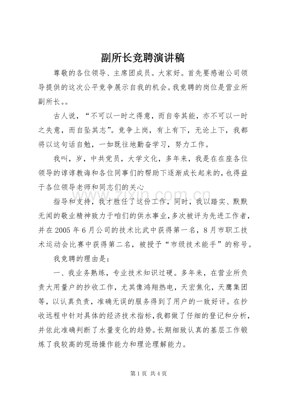 副所长竞聘演讲.docx_第1页