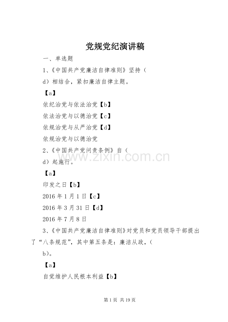 党规党纪致辞演讲稿.docx_第1页