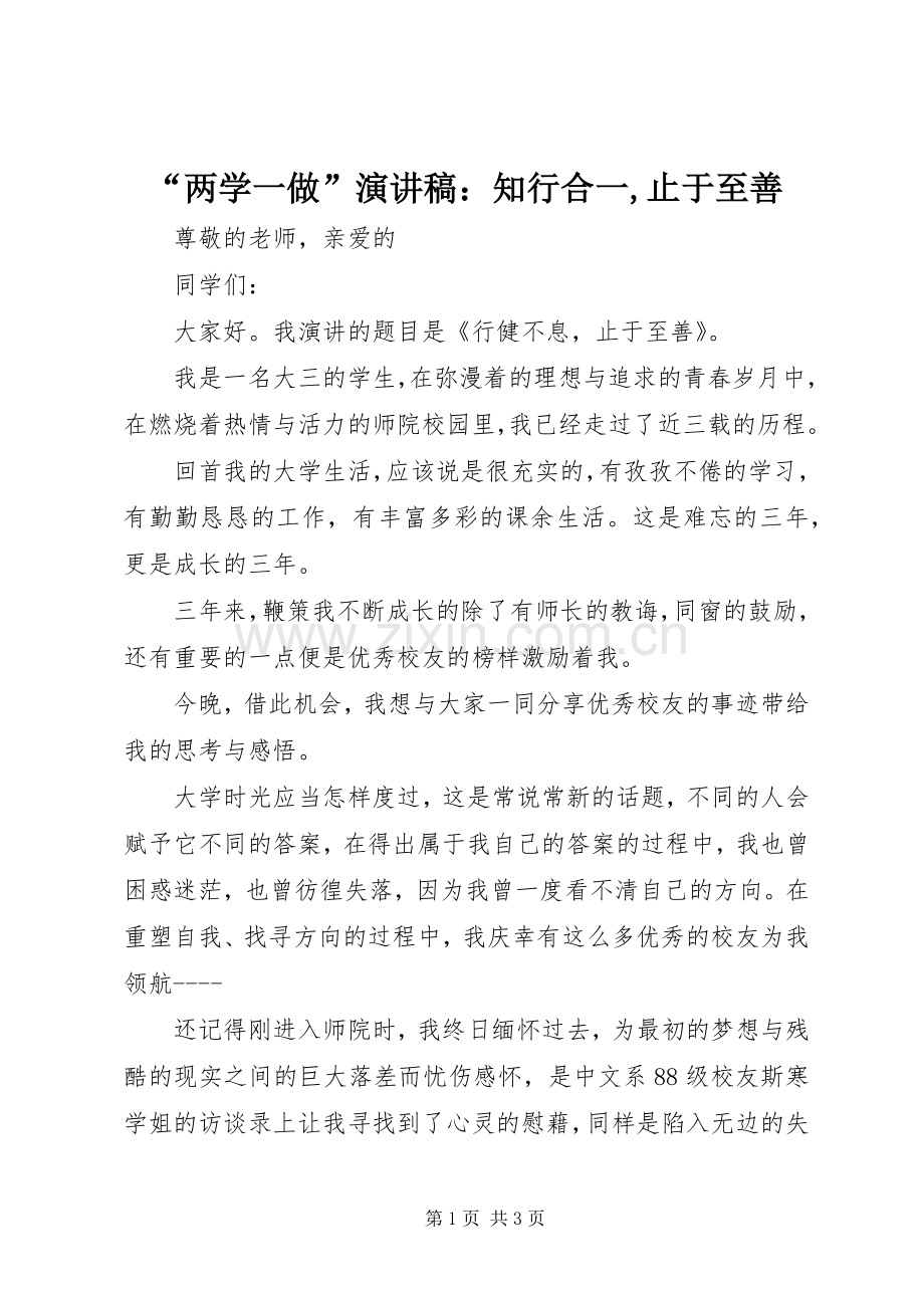 “两学一做”演讲致辞：知行合一,止于至善.docx_第1页