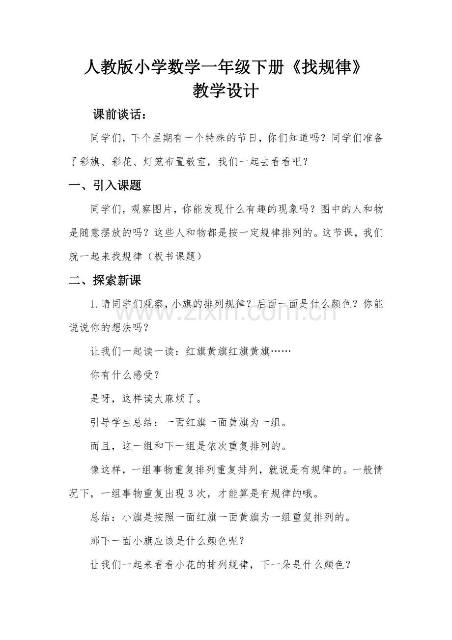 人教版小学数学一年级下《找规律》教案.doc_第1页