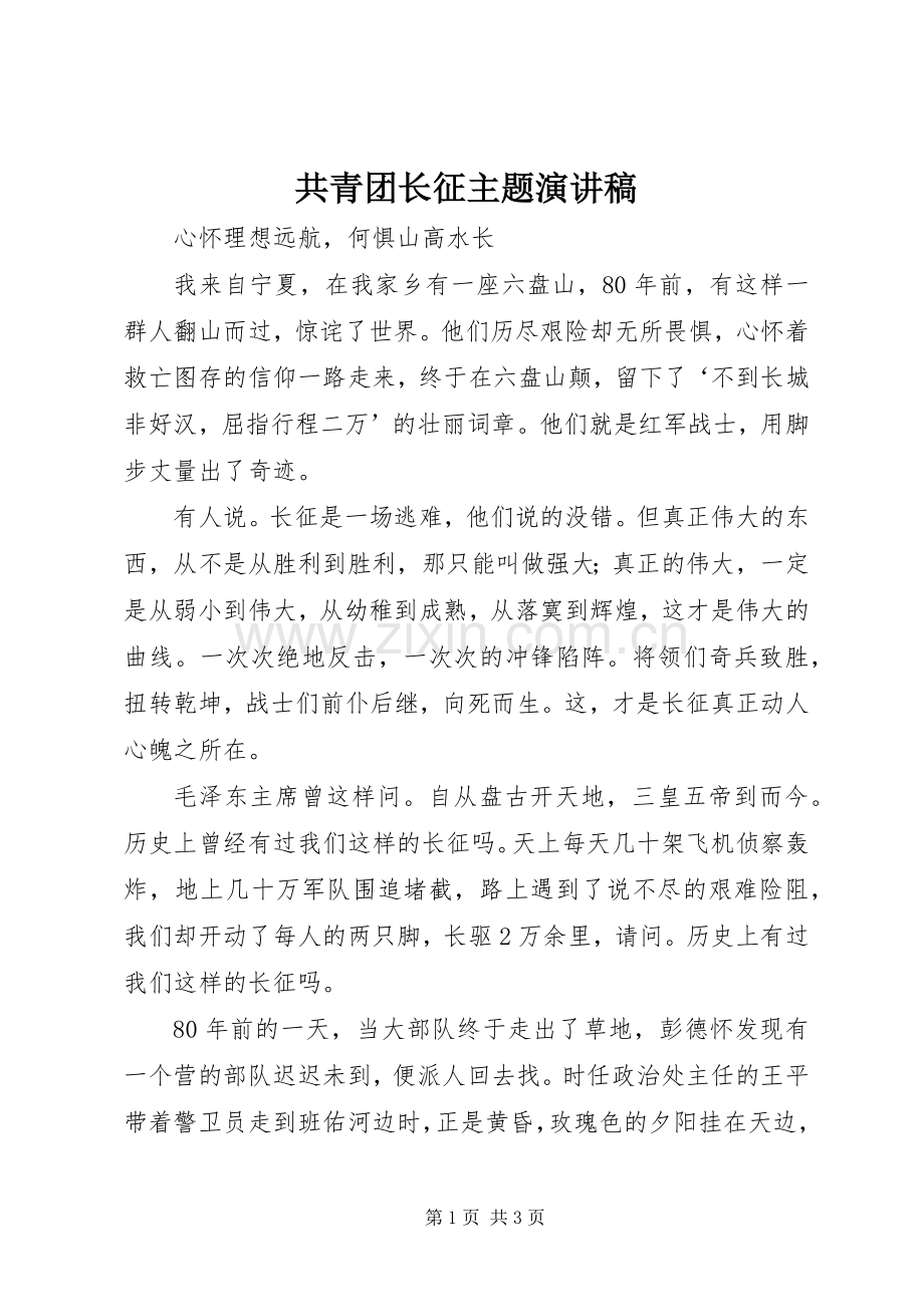 共青团长征主题演讲.docx_第1页