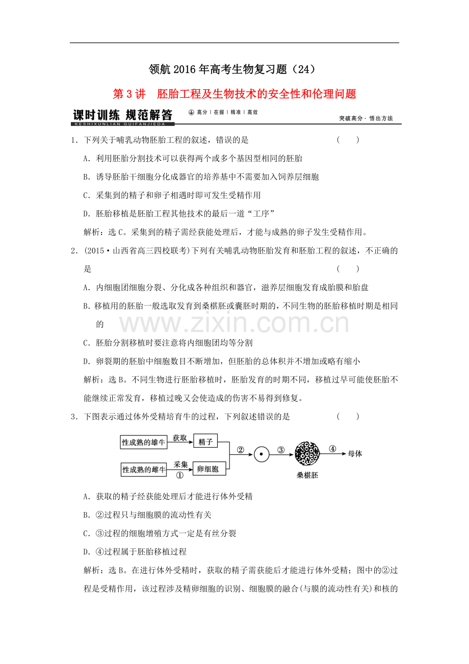 领航2016年高考生物复习题 (24).doc_第1页