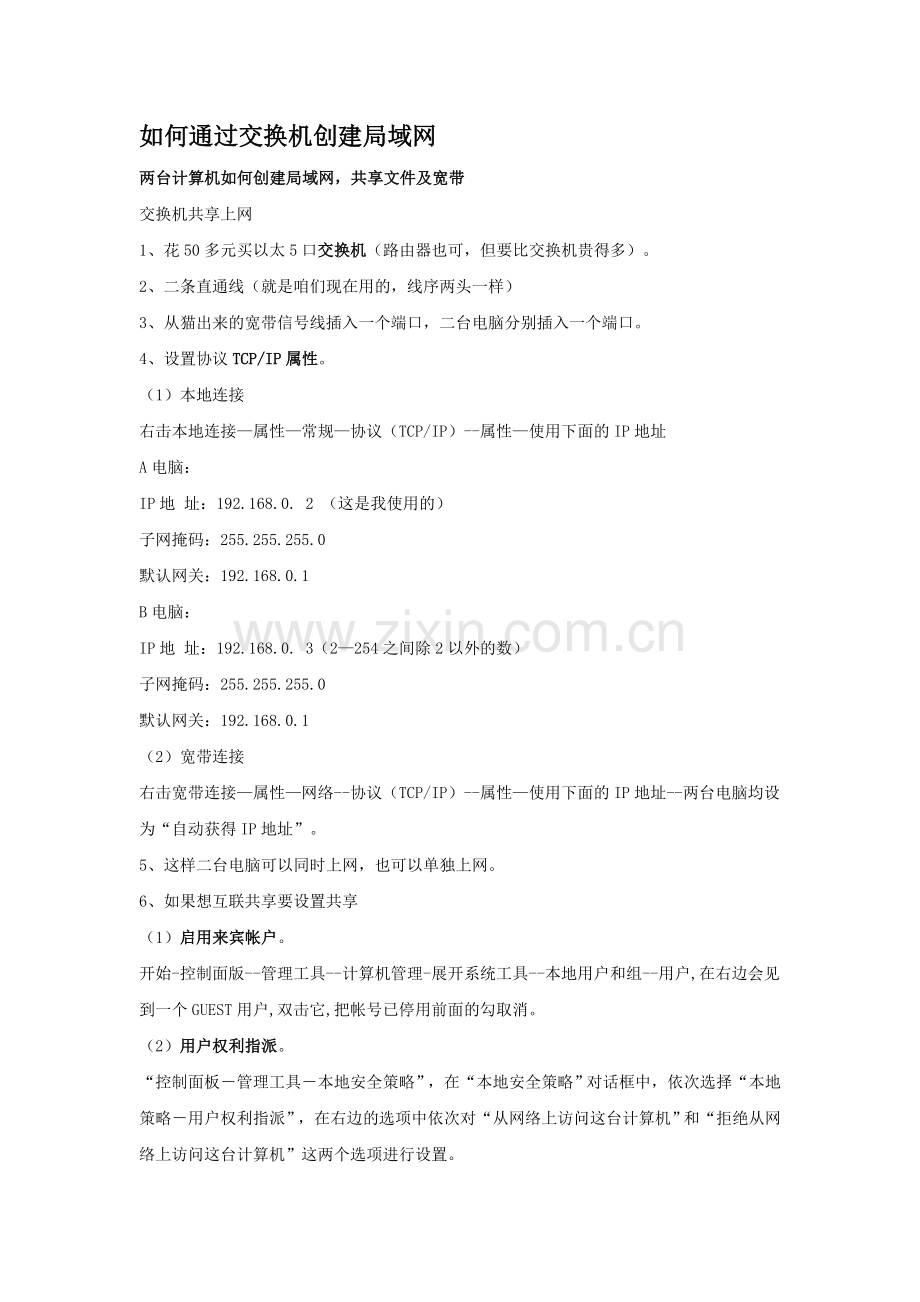 如何通过交换机建立局域网.doc_第1页