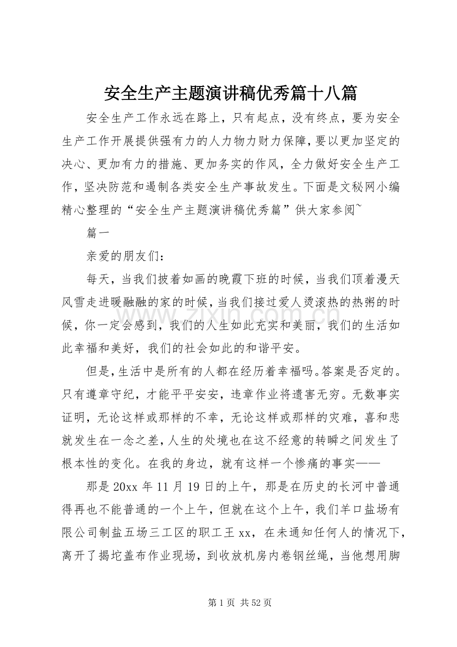安全生产主题演讲稿范文优秀篇十八篇.docx_第1页