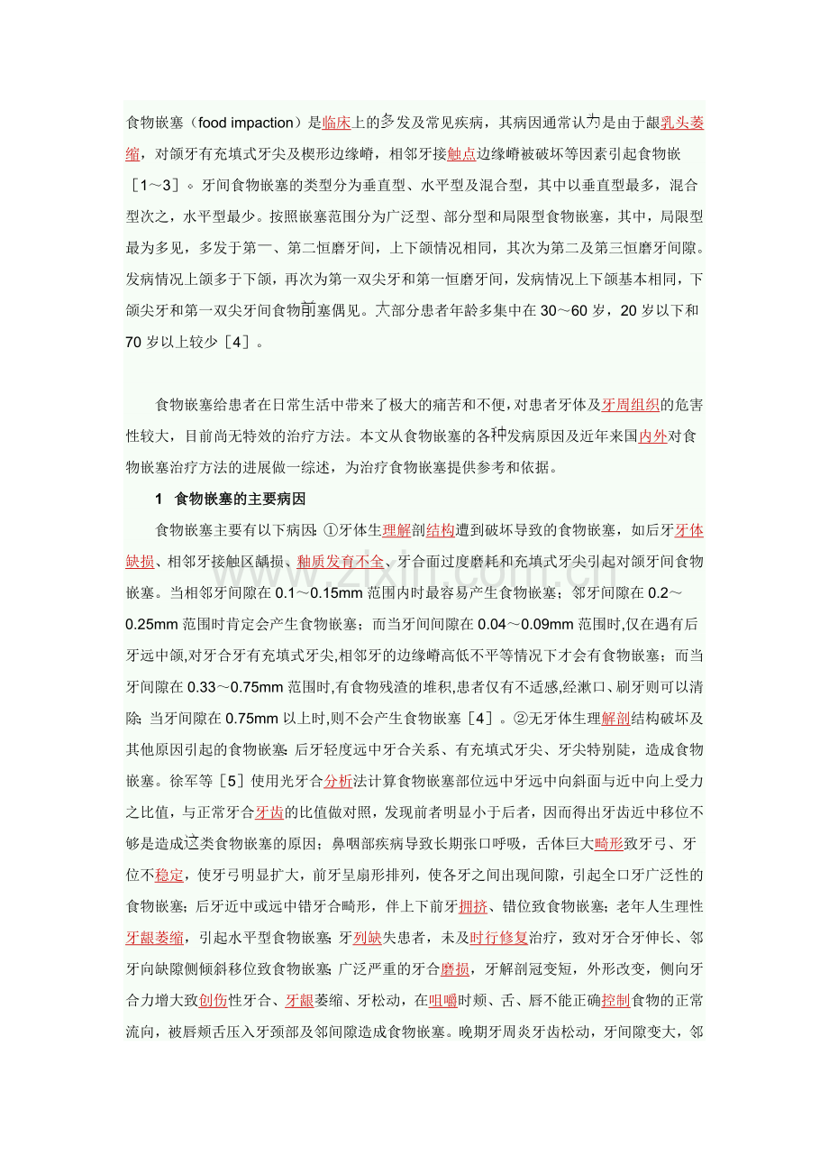 治疗塞牙的方法.doc_第1页